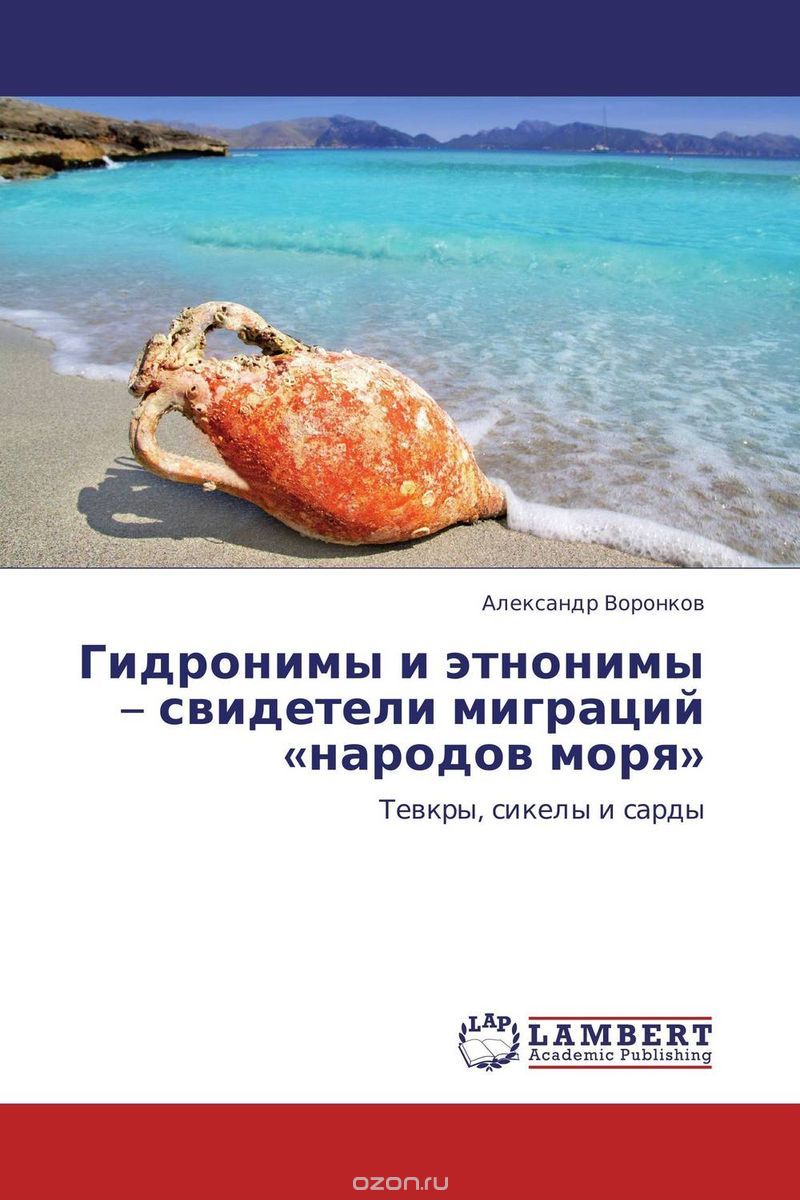 Гидронимы и этнонимы – свидетели миграций «народов моря», Александр Воронков
