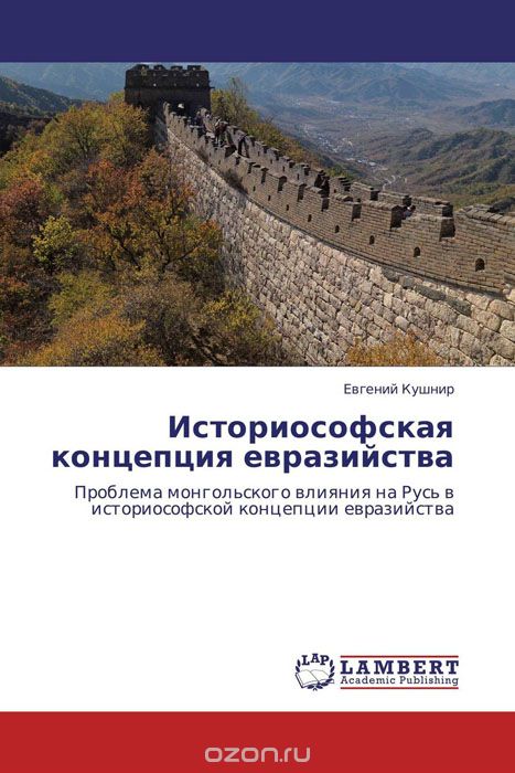 Скачать книгу "Историософская концепция евразийства, Евгений Кушнир"