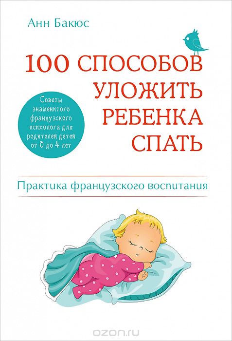 Скачать книгу "100 способов уложить ребенка спать. Эффективные советы французского психолога, Анн Бакюс"
