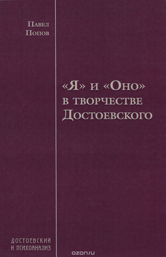 "Я" и "Оно" в творчестве Достоевского, Павел Попов