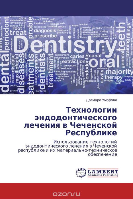 Скачать книгу "Технологии эндодонтического лечения в Чеченской Республике, Дагмара Умарова"