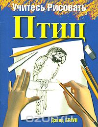 Скачать книгу "Учитесь рисовать птиц, Дэвид Браун"