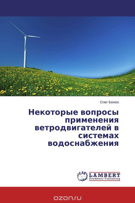 Некоторые вопросы применения ветродвигателей в системах водоснабжения, Олег Бенюх