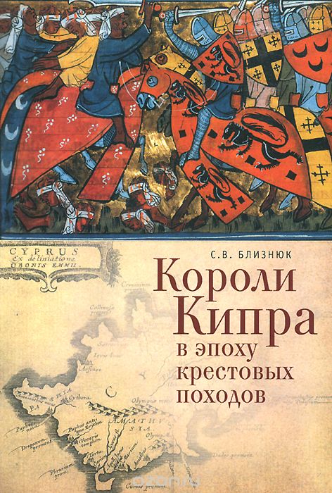 Скачать книгу "Короли Кипра в эпоху крестовых походов, С. В. Близнюк"