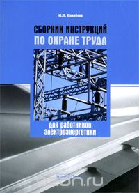 Скачать книгу "Сборник инструкций по охране труда для работников электроэнергетики, Ю. М. Михайлов"