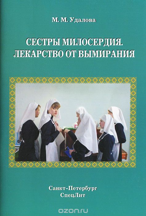 Скачать книгу "Сестры милосердия. Лекарство от вымирания, М. М. Удалова"