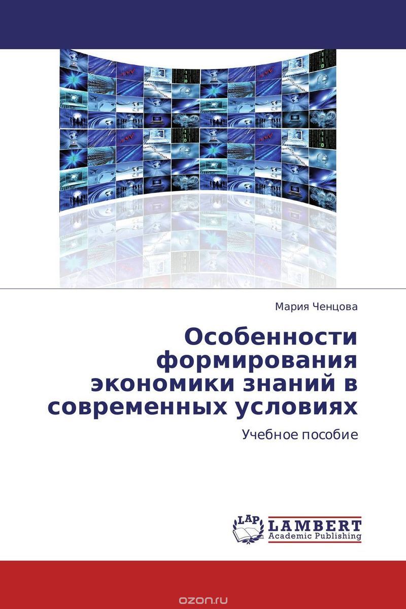 Скачать книгу "Особенности формирования экономики знаний в современных условиях, Мария Ченцова"