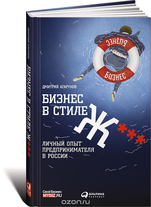 Скачать книгу "Бизнес в стиле Ж***. Личный опыт предпринимателя в России, Дмитрий Агарунов"