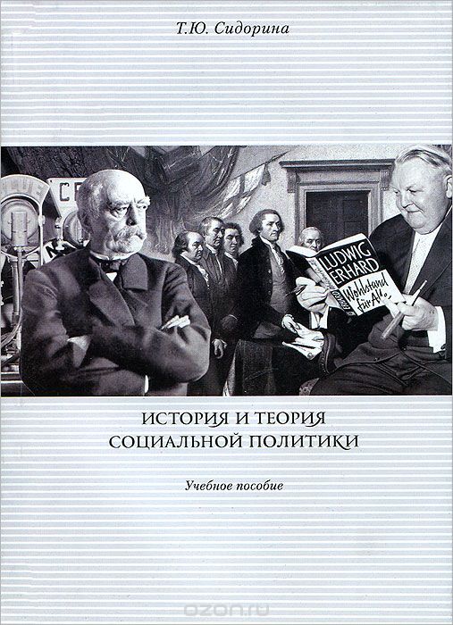 Скачать книгу "История и теория социальной политики, Т. Ю. Сидорина"