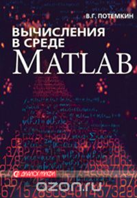 Скачать книгу "Вычисления в среде MATLAB, В. Г. Потемкин"