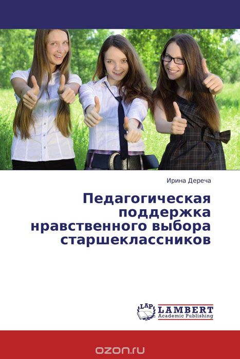Скачать книгу "Педагогическая поддержка нравственного выбора старшеклассников, Ирина Дереча"
