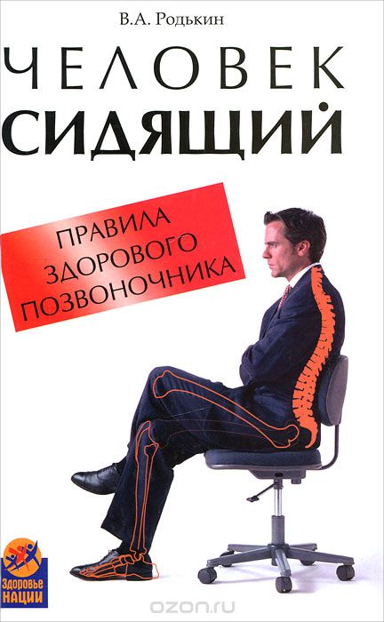 Скачать книгу "Человек сидящий. Правила здорового позвоночника, В. А. Родькин"