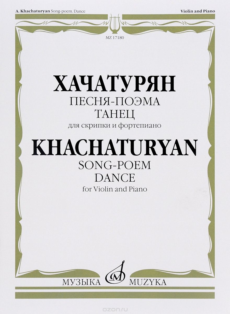 Скачать книгу "Хачатурян. Песня-поэма. Танец. Для скрипки и фортепиано, А. И. Хачатурян"