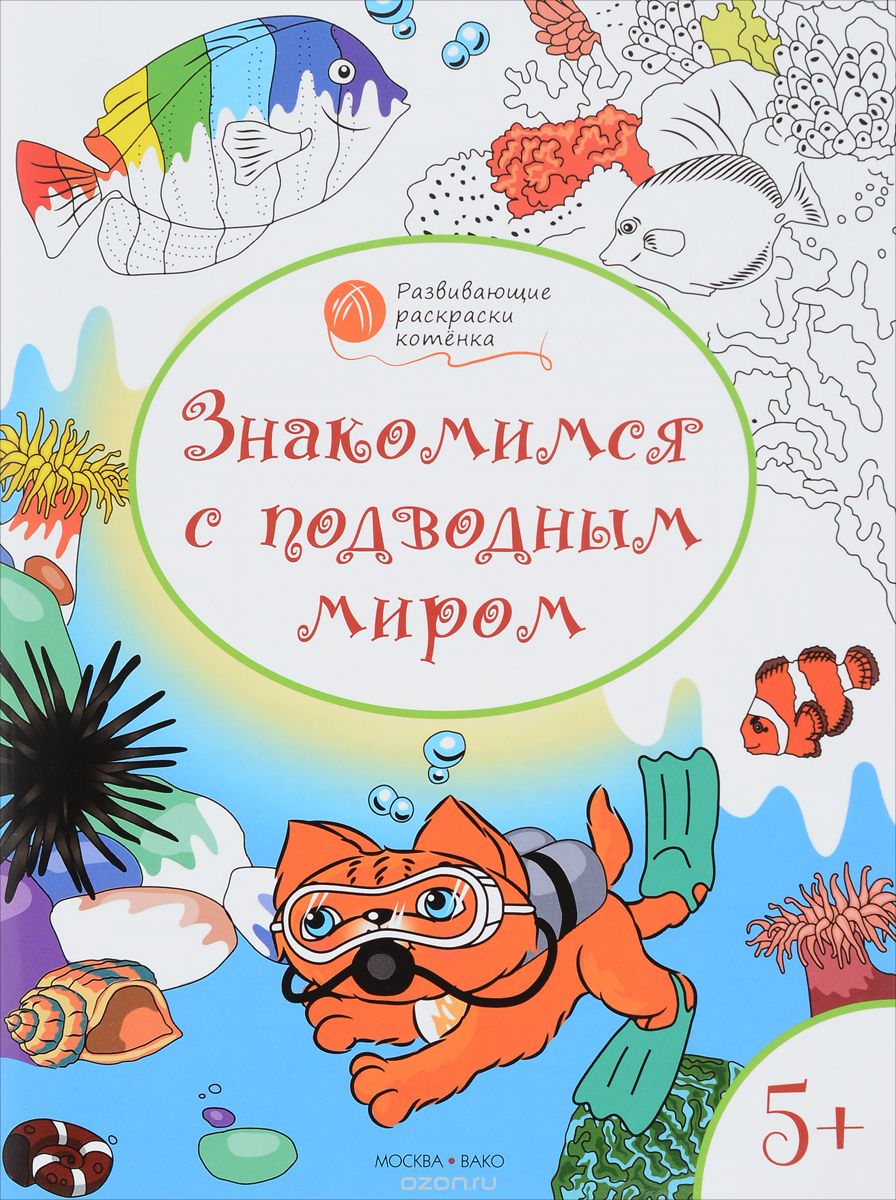 Скачать книгу "Знакомимся с подводным миром. Развивающие раскраски для детей 5-6 лет, В. М. Мёдов"