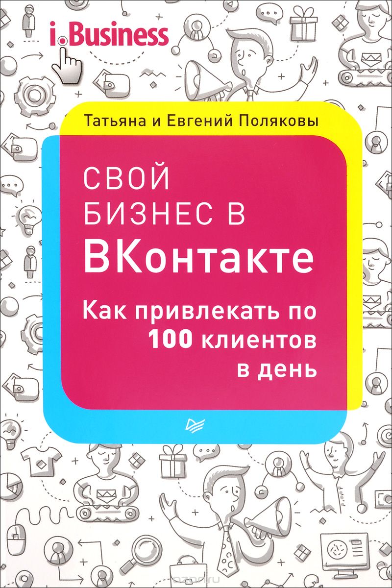 Скачать книгу "Свой бизнес "ВКонтакте". Как привлекать по 100 клиентов в день, Татьяна и Евгений Поляковы"
