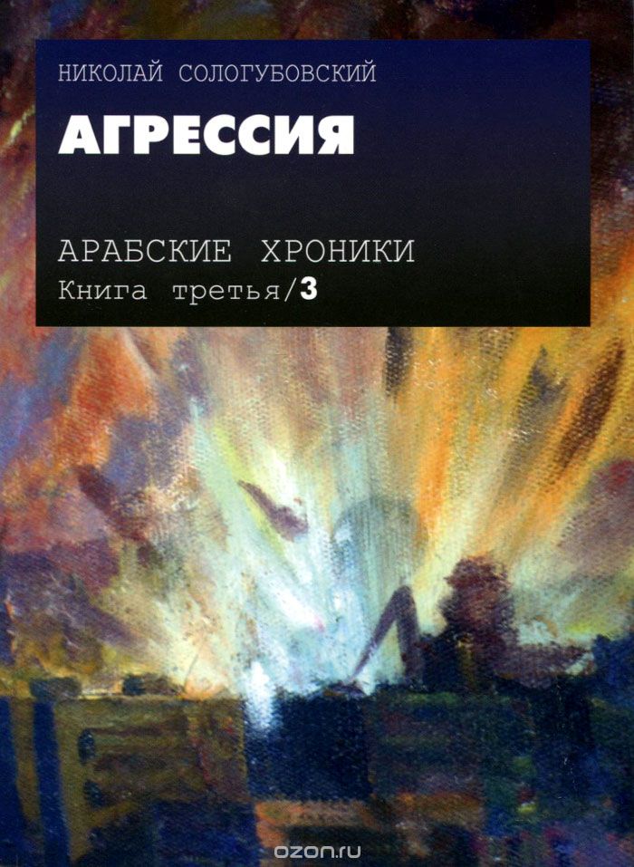 Арабские хроники. Книга 3. Агрессия (+ DVD-ROM), Николай Сологубовский