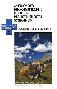 Скачать книгу "Физиолого-биохимические основы резистентности животных, В. Г. Скопичев, Н. Н. Максимюк"