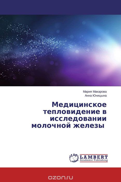 Скачать книгу "Медицинское тепловидение в исследовании молочной железы, Мария Макарова und Анна Юницына"