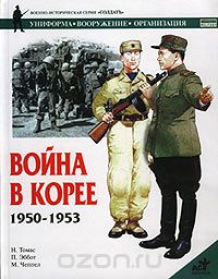 Скачать книгу "Война в Корее 1950-1953, Н. Томас, П. Эббот, М. Чеппел"