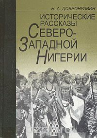 Скачать книгу "Исторические рассказы Северо-Западной Нигерии, Н. А. Добронравин"