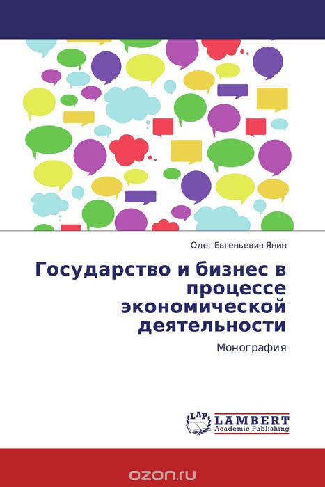 Скачать книгу "Государство и бизнес в процессе экономической деятельности, Олег Евгеньевич Янин"