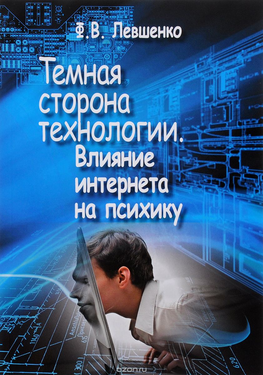 Скачать книгу "Темная сторона технологии. Влияние интернета на психику, Ф. В. Левшенко"