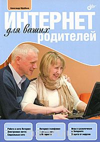Скачать книгу "Интернет для ваших родителей, Александр Щербина"