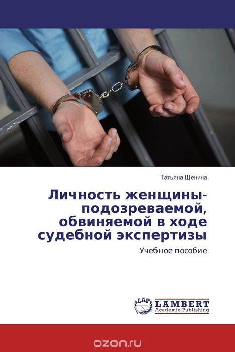 Скачать книгу "Личность женщины-подозреваемой, обвиняемой в ходе судебной экспертизы, Татьяна Щенина"