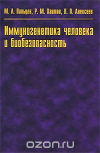 Скачать книгу "Иммуногенетика человека и биобезопасность, М. А. Пальцев, Р. М. Хаитов, Л. П. Алексеев"