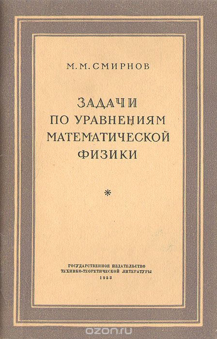 Задачи по уравнениям математической физики, М. М. Смирнов