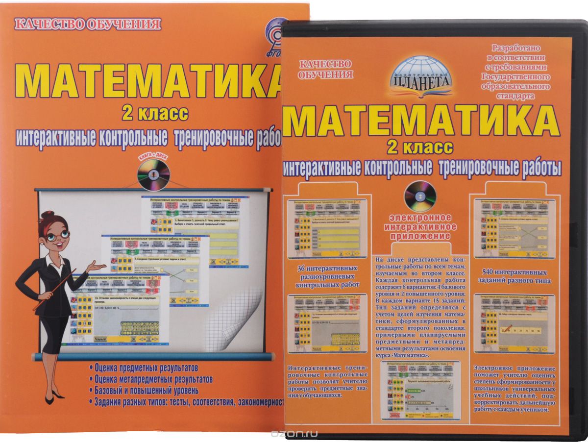 Математика. 2 класс. Интерактивные контрольные тренировочные работы (+ CD), М. С. Умнова