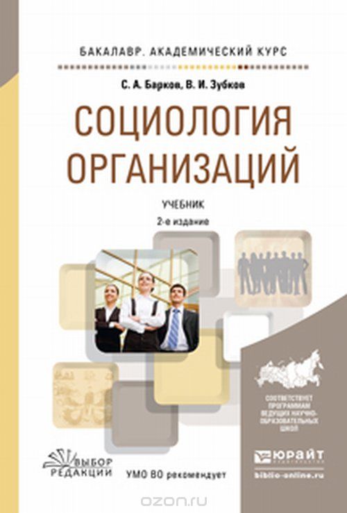 Социология организаций. Учебник, В. И. Зубков