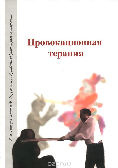 Скачать книгу "Провокационная терапия, А. Шевцов"