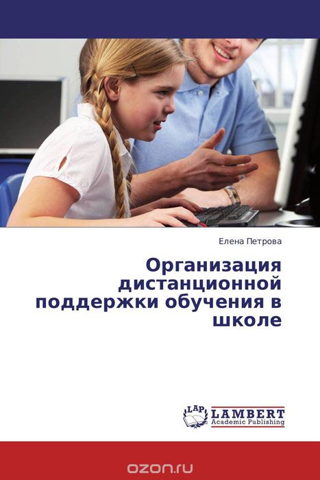 Скачать книгу "Организация дистанционной поддержки обучения в школе, Елена Петрова"