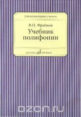 Учебник полифонии, В. П. Фраенов