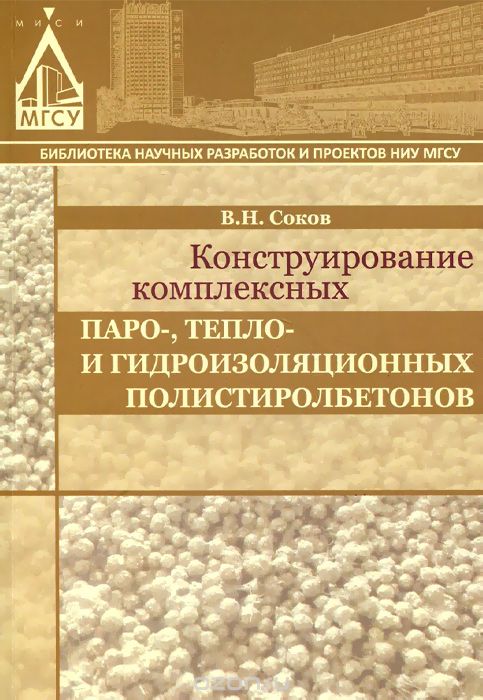 Скачать книгу "Конструирование комплексных паро-, тепло- и гидроизоляционных полистиролбетонов, В. Н. Соков"