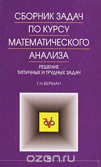 Скачать книгу "Сборник задач по курсу математического анализа. Решение типичных и трудных задач, Г. Н. Берман"