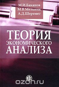 Скачать книгу "Теория экономического анализа, М. И. Баканов, М. В. Мельник, А. Д. Шеремет"