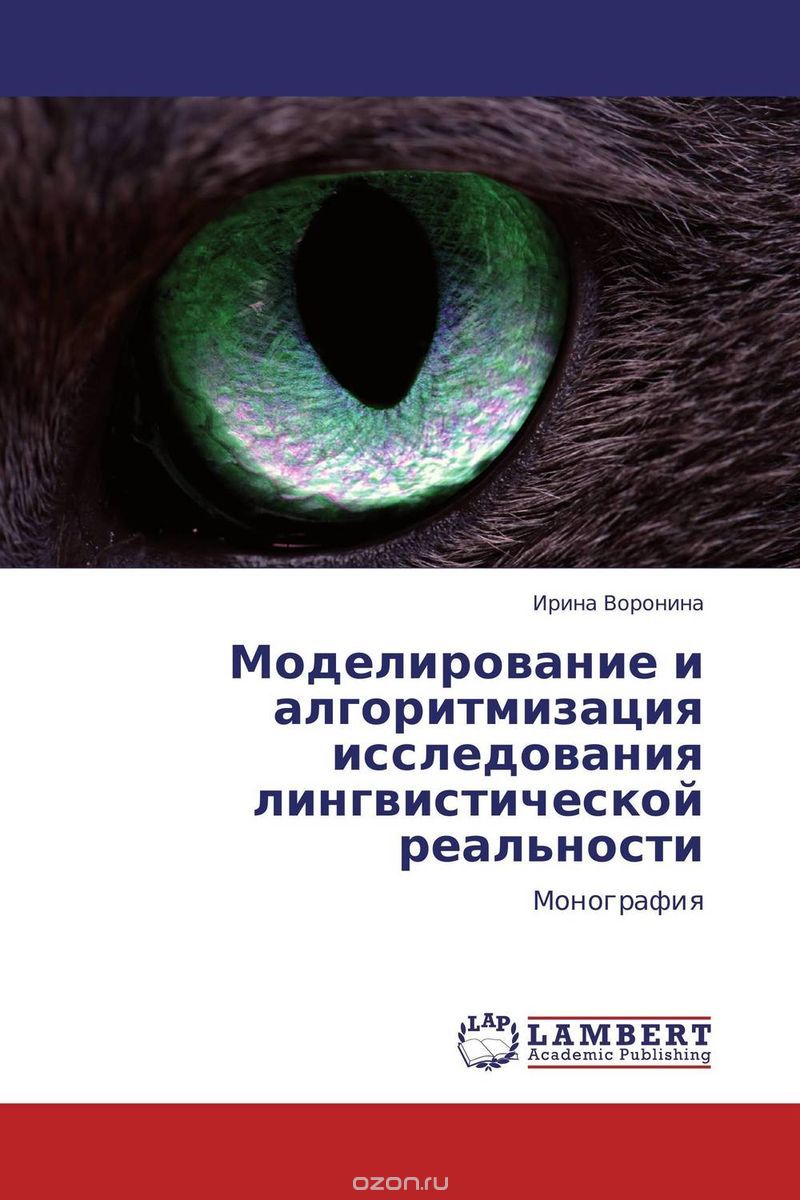 Скачать книгу "Моделирование и алгоритмизация исследования лингвистической реальности, Ирина Воронина"