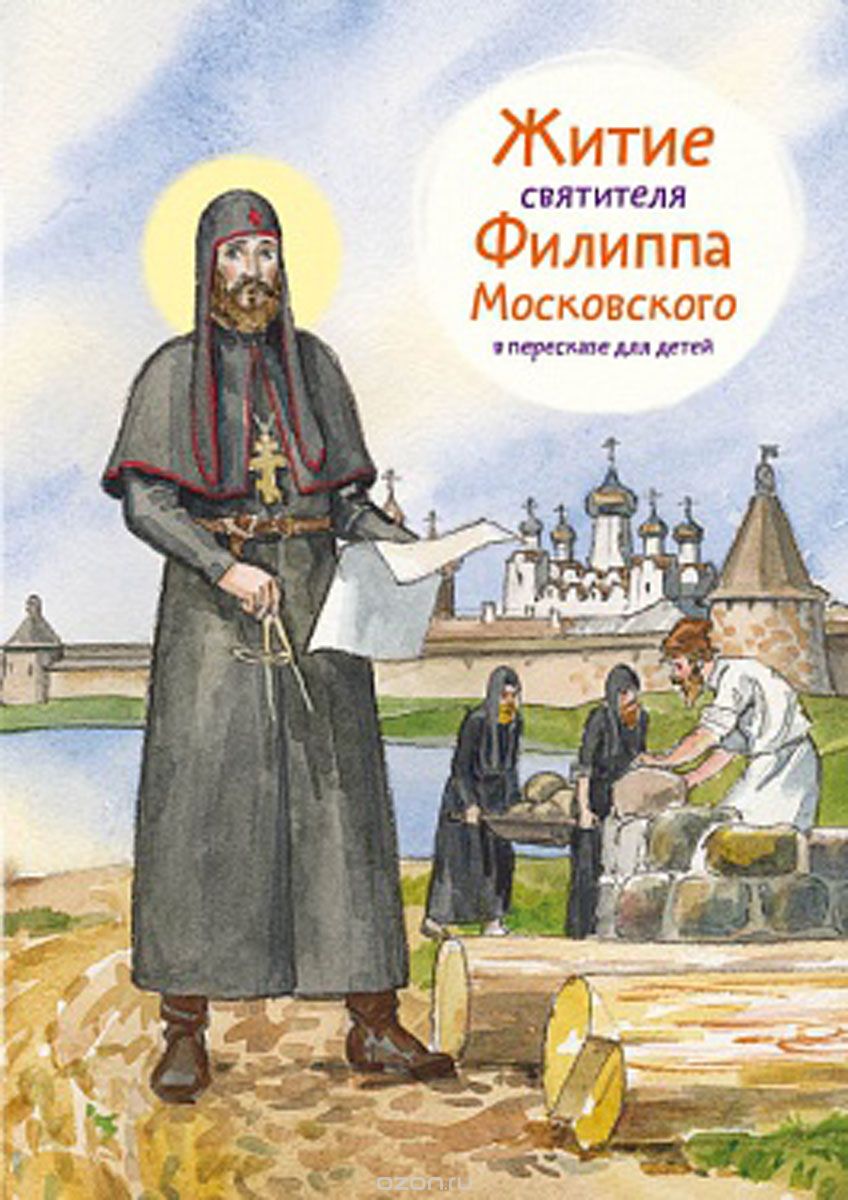 Житие святителя Филиппа Московского в пересказе для детей, Александр Ткаченко