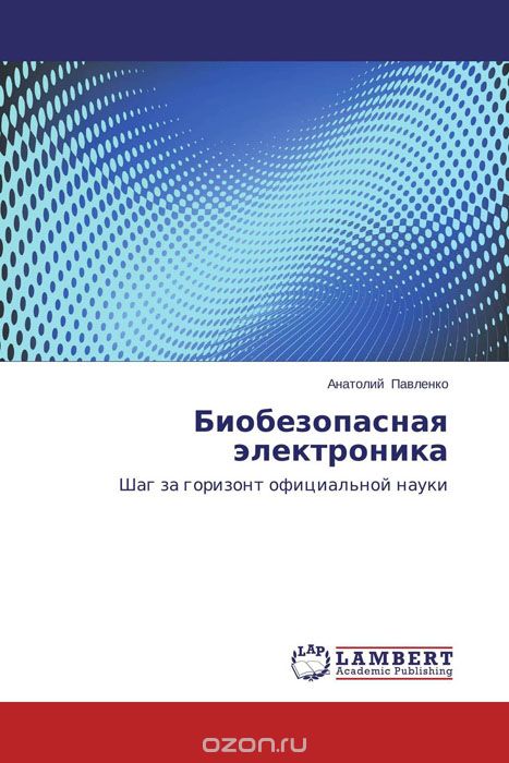 Скачать книгу "Биобезопасная электроника, Анатолий Павленко"