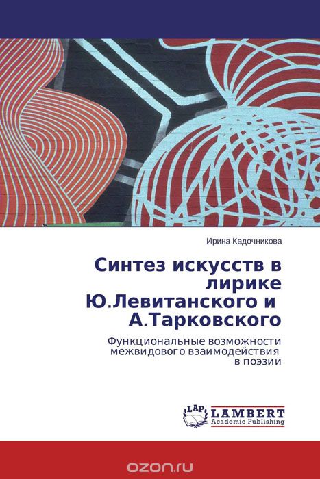 Скачать книгу "Синтез искусств в лирике Ю.Левитанского и А.Тарковского, Ирина Кадочникова"