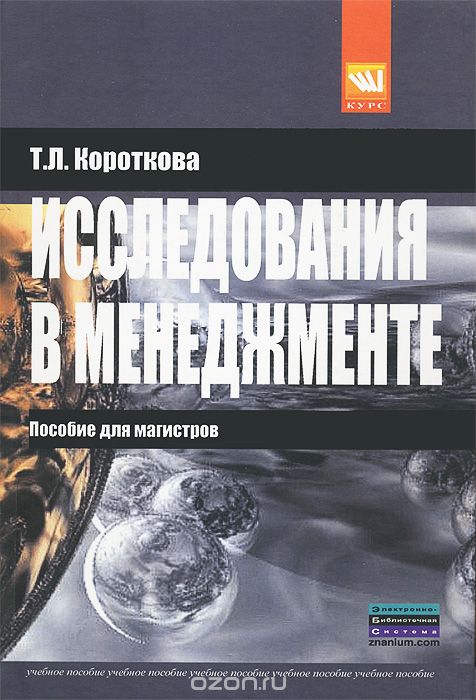 Скачать книгу "Исследования в менеджменте, Т. Л. Короткова"