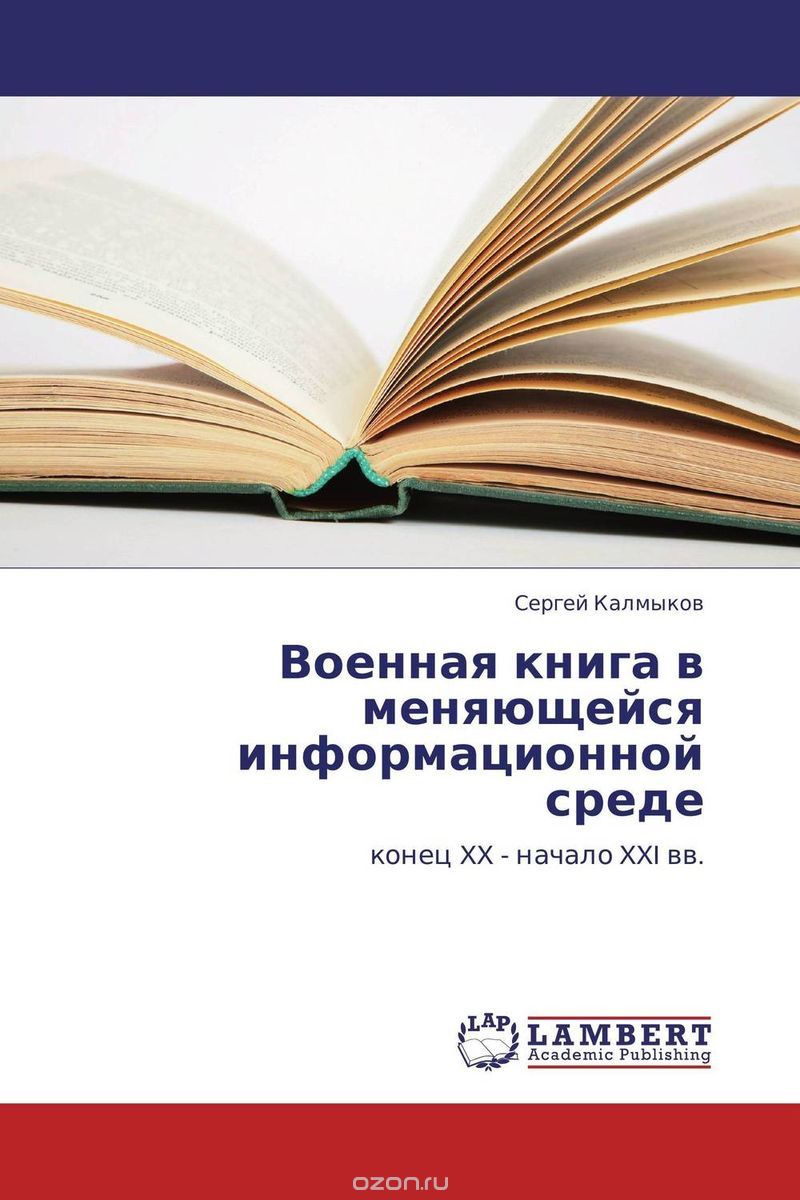 Военная книга в меняющейся информационной среде, Сергей Калмыков