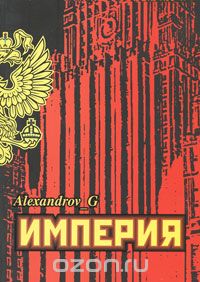 Скачать книгу "Империя, Г. Александров"
