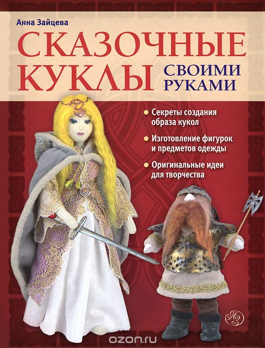 Скачать книгу "Сказочные куклы своими руками, Анна Зайцева"