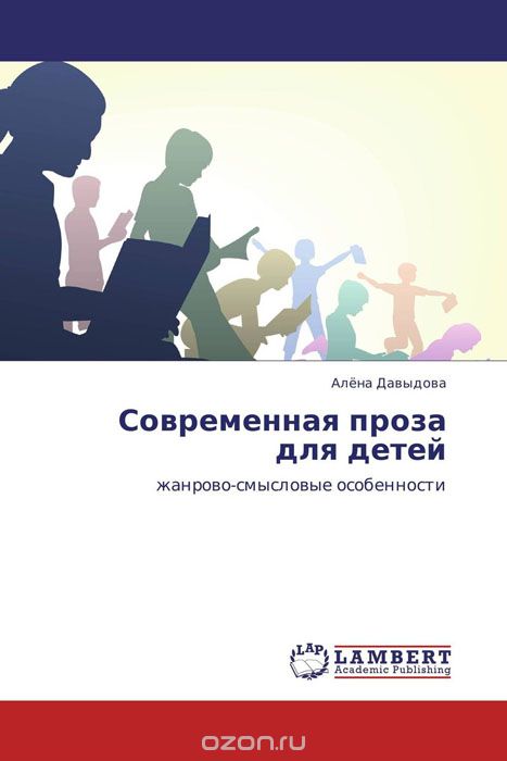 Скачать книгу "Современная проза для детей, Алёна Давыдова"