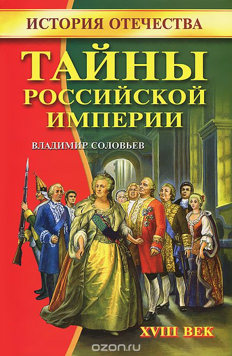 Скачать книгу "Тайны Российской империи. XVIII век, Владимир Соловьев"