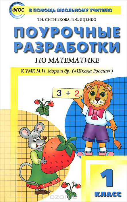 Поурочные разработки по математике. 1 класс, Т. Н. Ситникова, И. Ф. Яценко