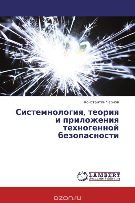 Системнология, теория и приложения техногенной безопасности, Константин Чернов